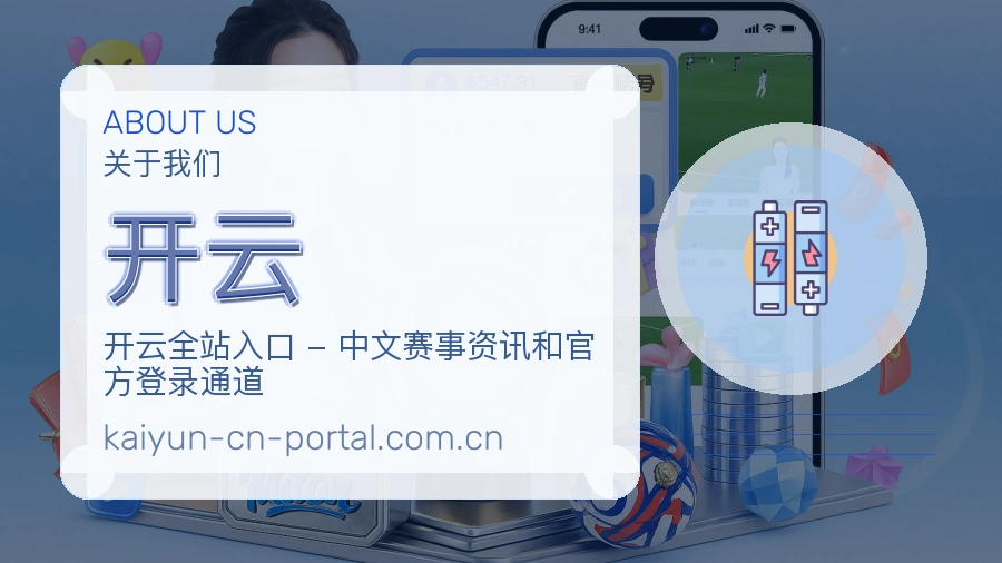 开云体育资讯服务介绍